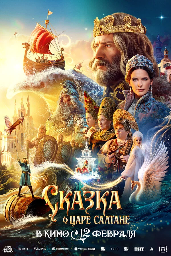 Сказка о царе Салтане (2025) - смотреть онлайн